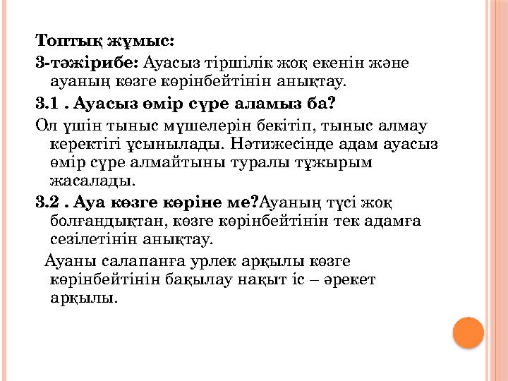 Топтық жұмыс: 3-тәжірибе: Ауасыз тіршілік жоқ екенін және ауаның көзге көрінбейтінін анықтау. 3.1 . Ауасыз өмір сүре аламыз