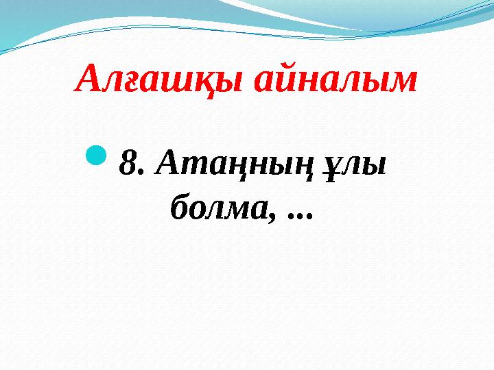 Алғашқы айналым 8. Атаңның ұлы болма, ...