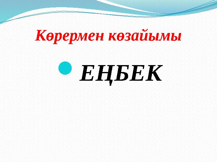 Көрермен көзайымы ЕҢБЕК