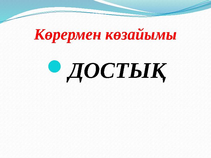 Көрермен көзайымы ДОСТЫҚ