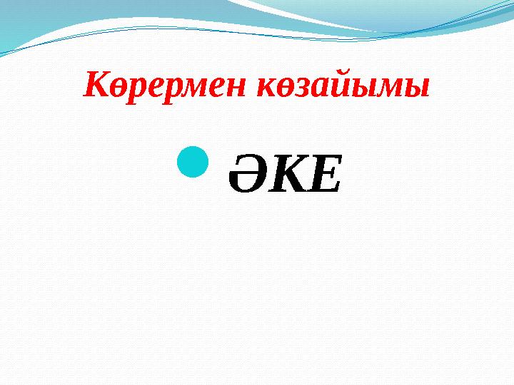 Көрермен көзайымы ӘКЕ