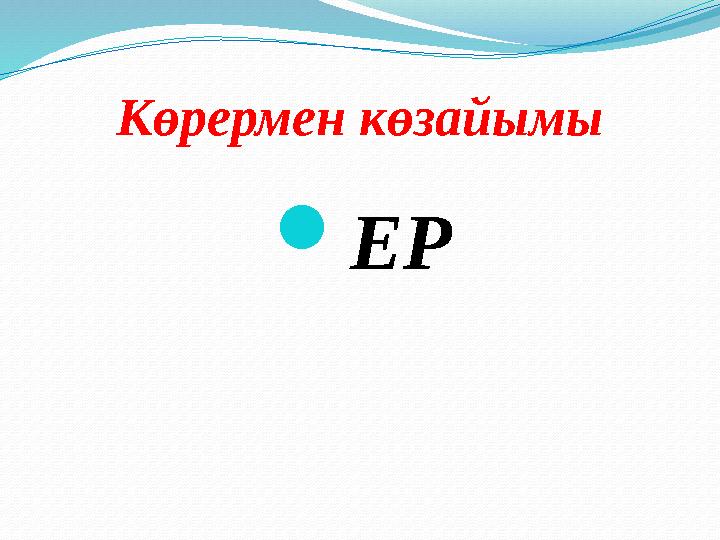 Көрермен көзайымы ЕР