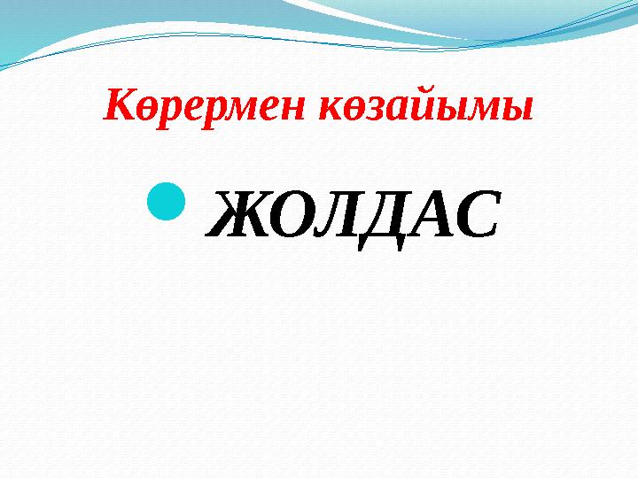 Көрермен көзайымы ЖОЛДАС