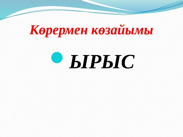 Көрермен көзайымы ЫРЫС