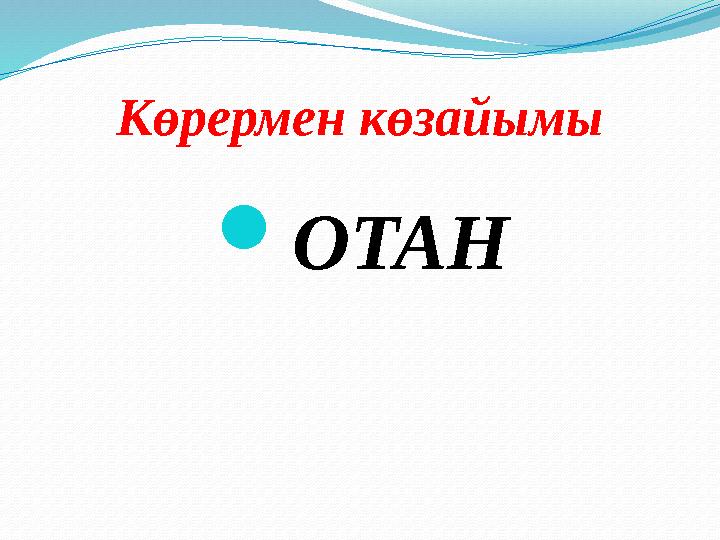 Көрермен көзайымы ОТАН
