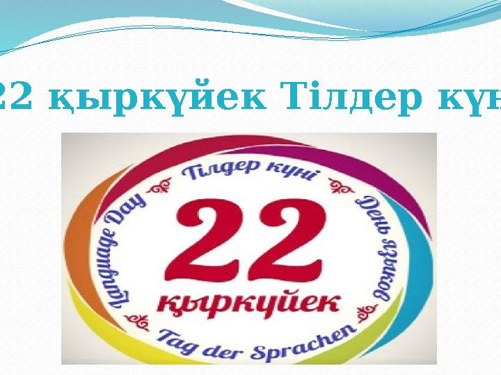22 қыркүйек Тілдер күні