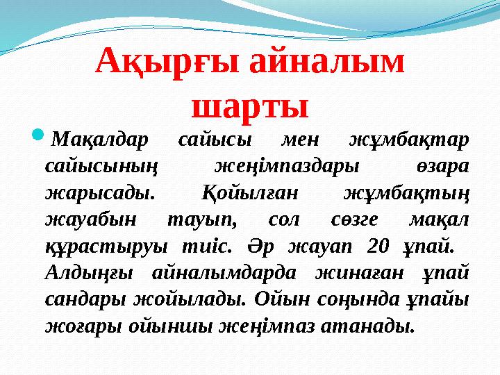 Ақырғы айналым шарты Мақалдар сайысы мен жұмбақтар сайысының жеңімпаздары өзара жарысады. Қойылған жұмбақтың жауабын тауып,