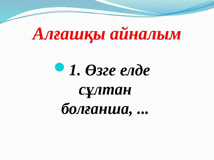 Алғашқы айналым 1. Өзге елде сұлтан болғанша, ...