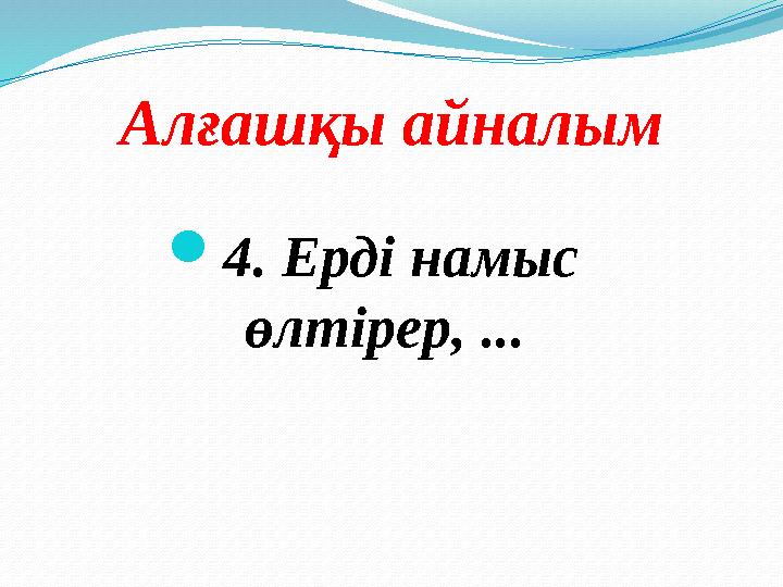 Алғашқы айналым 4. Ерді намыс өлтірер, ...