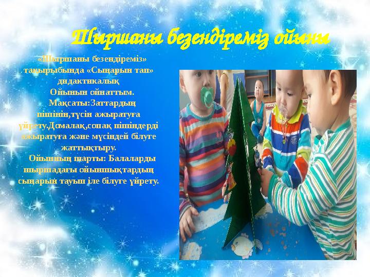 Шыршаны безендіреміз ойыны «Шыршаны безендіреміз» тақырыбында «Сыңарын тап» дидактикалық Ойынын ойнаттым. Мақсаты:Заттардың