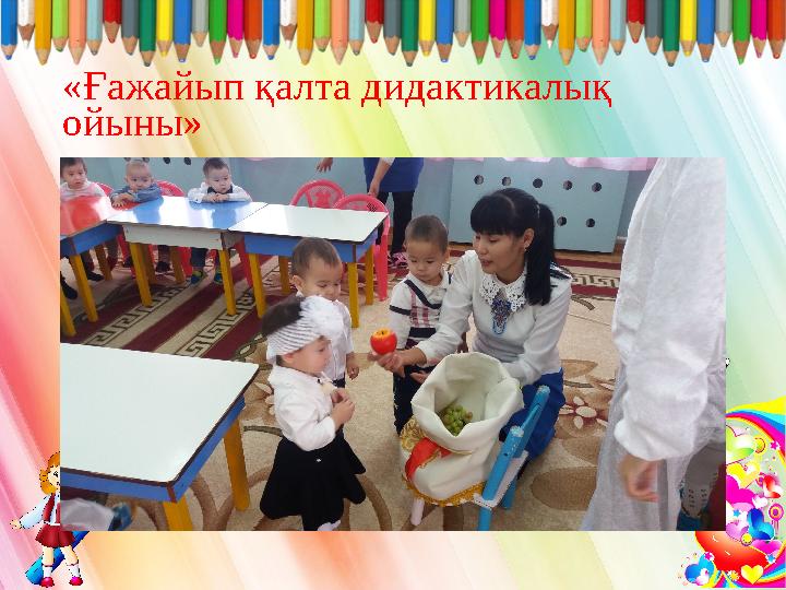 «Ғажайып қалта дидактикалық ойыны»