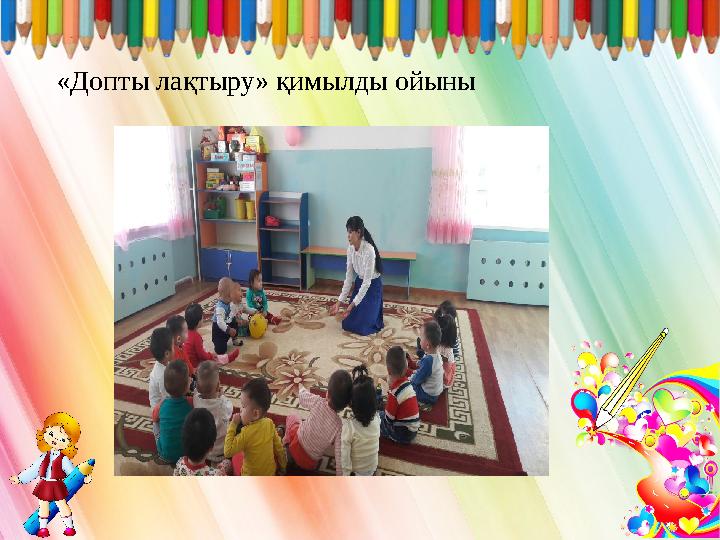 «Допты лақтыру» қимылды ойыны