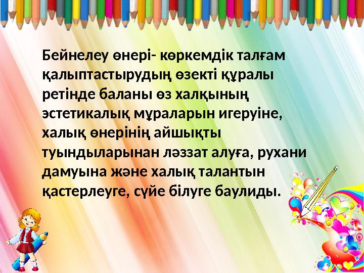 Бейнелеу өнері- көркемдік талғам қалыптастырудың өзекті құралы ретінде баланы өз халқының эстетикалық мұраларын игеруіне, х