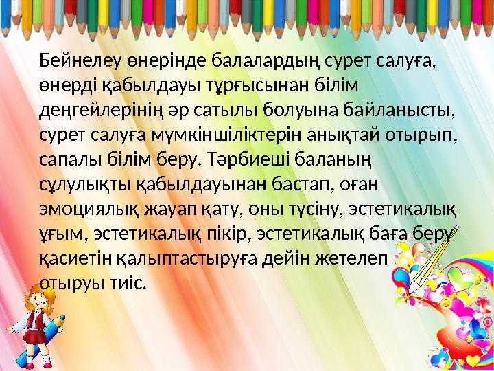 Бейнелеу өнерінде балалардың сурет салуға, өнерді қабылдауы тұрғысынан білім деңгейлерінің әр сатылы болуына байланысты, сур