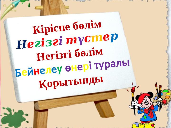 Кіріспе бөлім Негізгі түстер Негізгі бөлім Бейнелеу өнері туралы Қорытынды