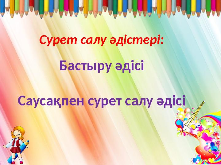 Сурет салу әдістері: Бастыру әдісі Саусақпен сурет салу әдісі