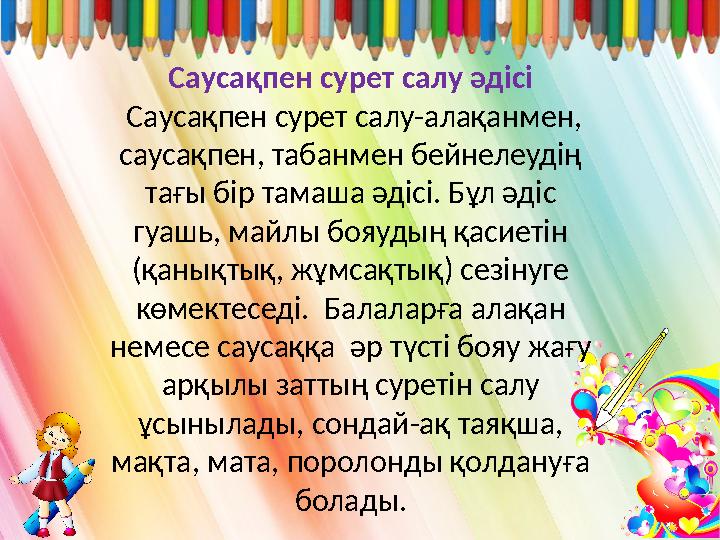 Саусақпен сурет салу әдісі Саусақпен сурет салу-алақанмен, саусақпен, табанмен бейнелеудің тағы бір тамаша әдісі. Бұл әдіс