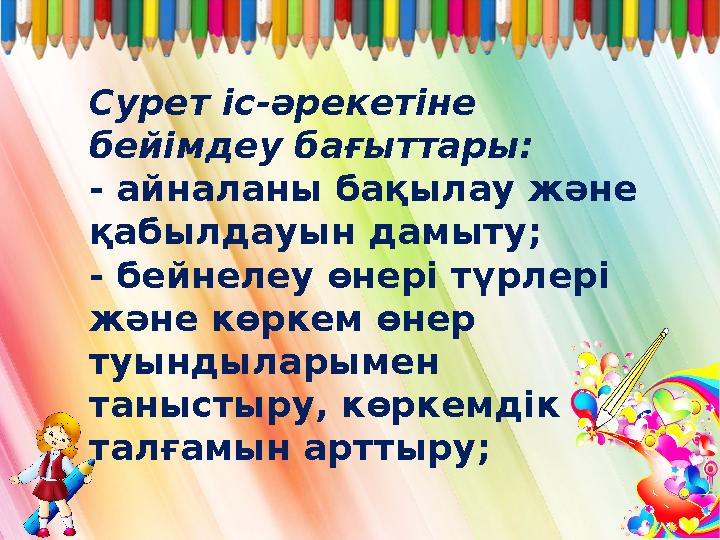 Сурет іс-әрекетіне бейімдеу бағыттары: - айналаны бақылау және қабылдауын дамыту; - бейнелеу өнері түрлері және көркем өнер