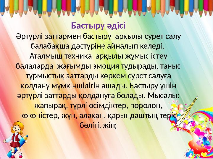 Бастыру әдісі Әртүрлі заттармен бастыру арқылы сурет салу балабақша дәстүріне айналып келеді. Аталмыш техника арқылы жұ