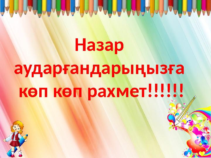 Назар аударғандарыңызға көп көп рахмет!!!!!!