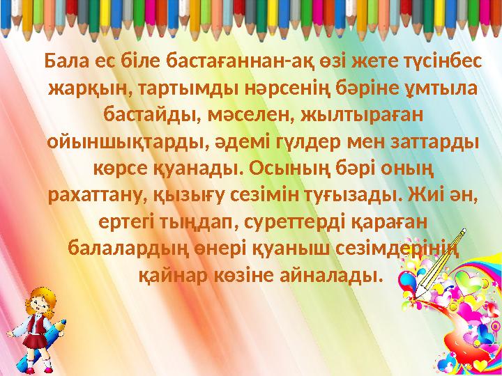 Бала ес біле бастағаннан-ақ өзі жете түсінбес жарқын, тартымды нәрсенің бәріне ұмтыла бастайды, мәселен, жылтыраған ойыншықт