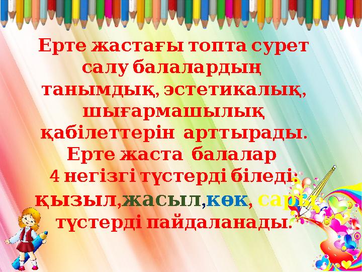 Ертежастағытоптасурет салубалалардың , , танымдық эстетикалық шығармашылық . қабілеттерінарттырады Ертежастабалал