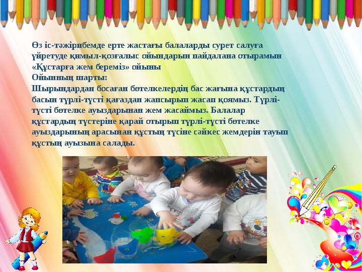 Өз іс-тәжірибемде ерте жастағы балаларды сурет салуға үйретуде қимыл-қозғалыс ойындарын пайдалана отырамын «Құстарға жем бере