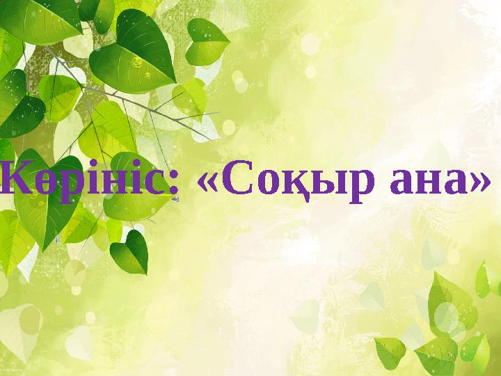 Көрініс: «Соқыр ана»