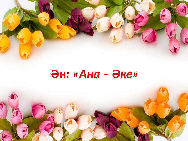 Ән: «Ана – Әке»