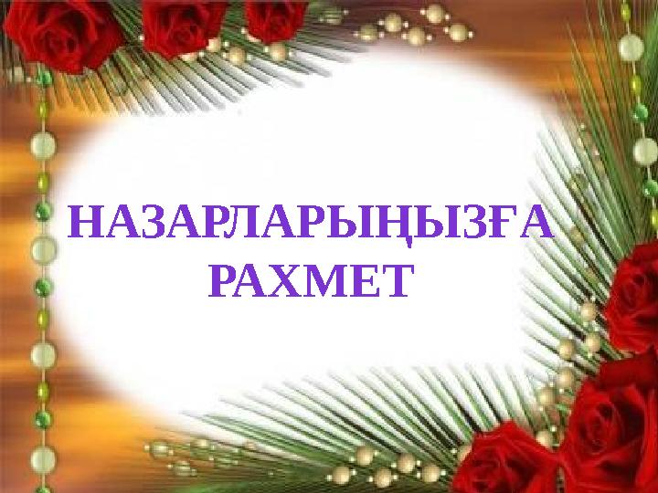 НАЗАРЛАРЫҢЫЗҒА РАХМЕТ