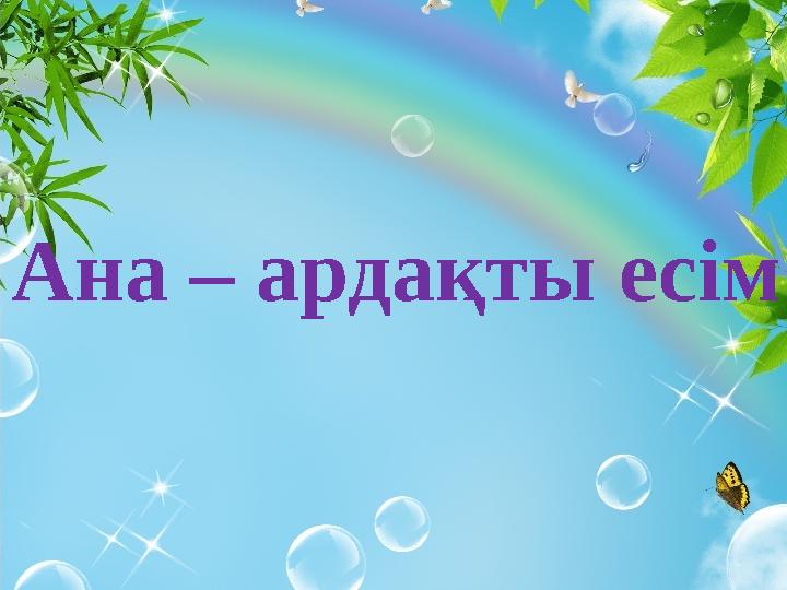 Ана – ардақты есім