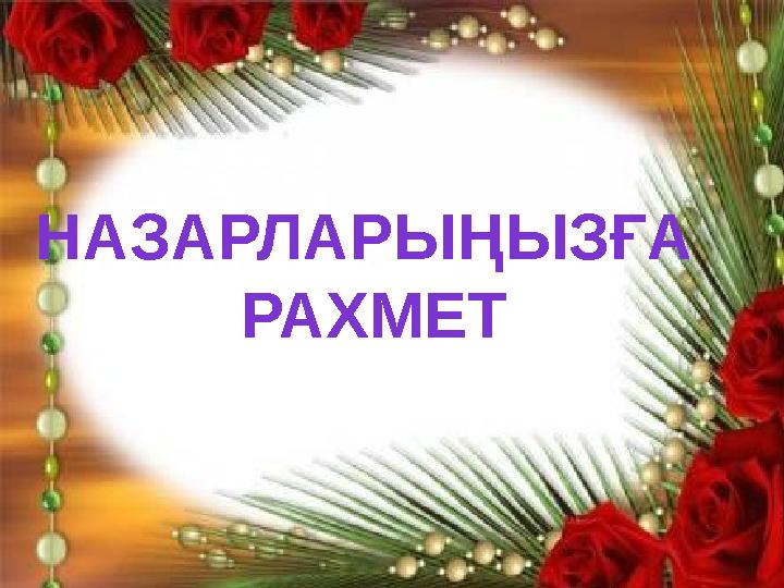 НАЗАРЛАРЫҢЫЗҒА РАХМЕТ