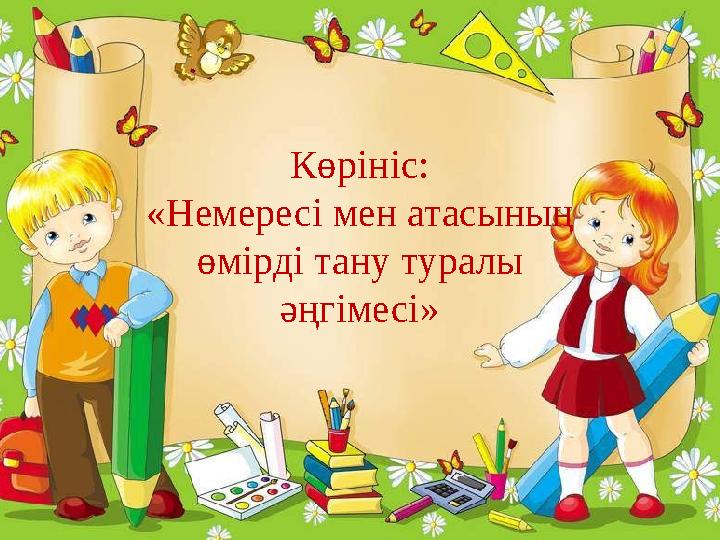 Көрініс: «Немересі мен атасының өмірді тану туралы әңгімесі»