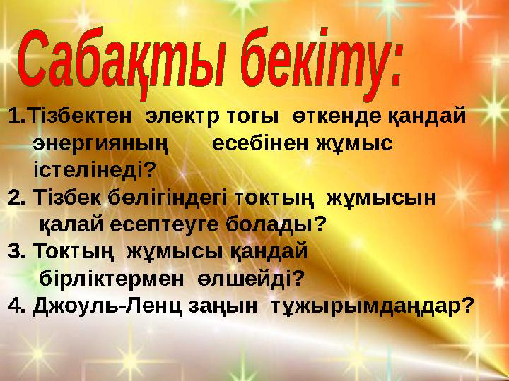 1. Тізбектен электр тогы өткенде қандай энергияның есебінен жұмыс істелінеді? 2. Тізбек бөлігіндегі токтың