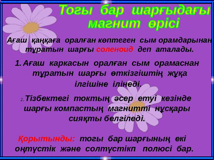 Ағаш қаңқаға оралған көптеген сым орамдарынан тұратын шарғы соленоид деп аталады. 1. Ағаш каркасын оралған сым орама