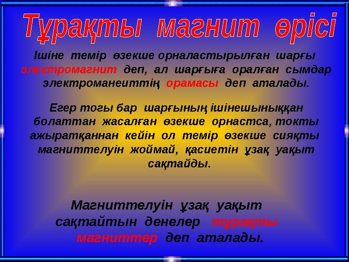 Ішіне темір өзекше орналастырылған шарғы электромагнит деп, ал шарғыға оралған сымдар электроманеиттің орамасы деп