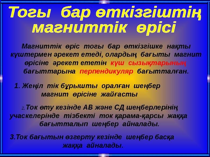 Магниттік өріс тогы бар өткізгішке нақты күштермен әрекет етеді, олардың бағыты магнит өрісіне әрекет ететін күш