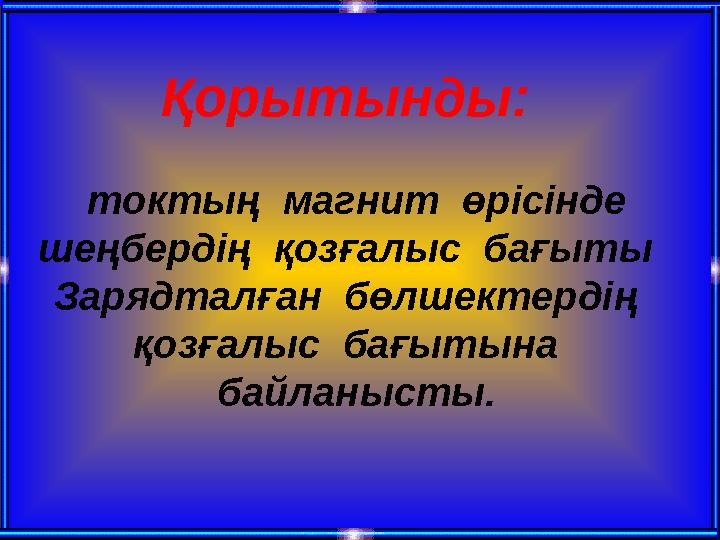 Қорытынды: токтың магнит өрісінде шеңбердің қозғалыс бағыты Зарядталған бөлшектердің қозғалыс бағытына байланысты