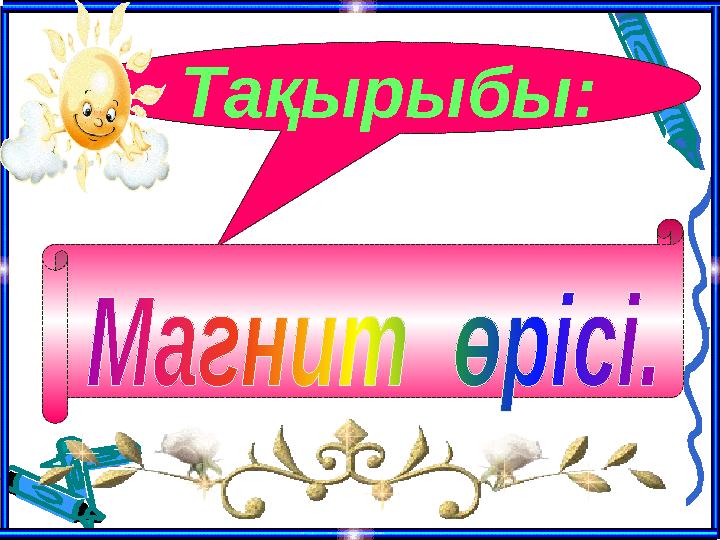 Тақырыбы: