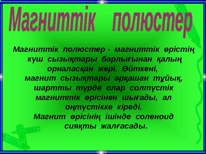 Магниттік полюстер - магниттік өрістің күш сызықтары барлығынан қалың орналасқан жері. Өйткені, магнит сызықтары