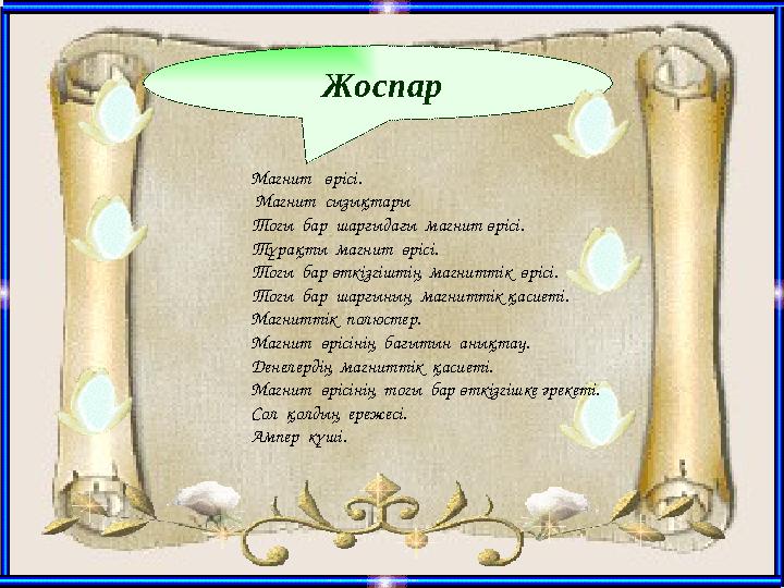 Жоспар Магнит өрісі. Магнит сызықтары Тогы бар шарғыдағы магнит өрісі. Тұрақты магнит өрісі. Тогы бар өткізгіштің