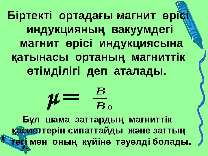 Біртекті ортадағы магнит өрісі индукцияның вакуумдегі магнит өрісі индукциясына қатынасы ортаның магниттік өтімд