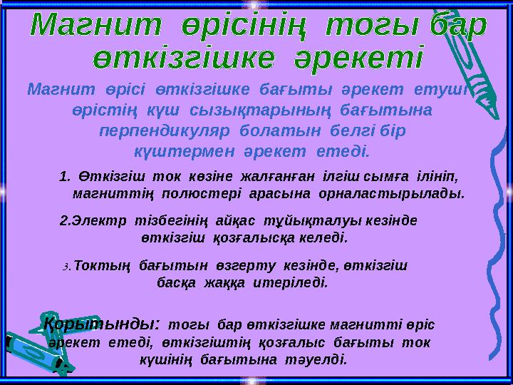 Магнит өрісі өткізгішке бағыты әрекет етуші өрістің күш сызықтарының бағытына перпендикуляр болатын белгі бір к