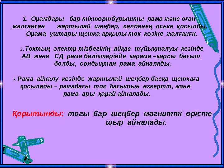 1. Орамдары бар тіктөртбұрышты рама және оған жалғанған жартылай шеңбер, көлденең оське қосылды. Орама ұштары