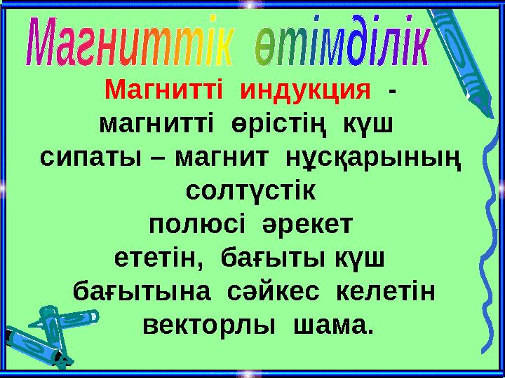 Магнитті индукция - магнитті өрістің күш сипаты – магнит нұсқарының солтүстік полюсі әрекет ететін, бағыты күш