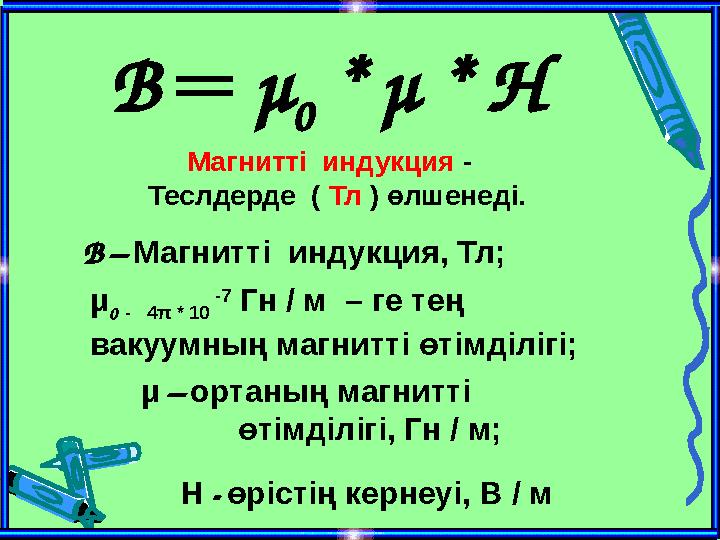 В – Магнитті индукция, Тл; μ 0 - 4 π * 10 -7 Гн / м – ге тең вакуумның магнитті өтімділігі; μ – ортаның магнитті