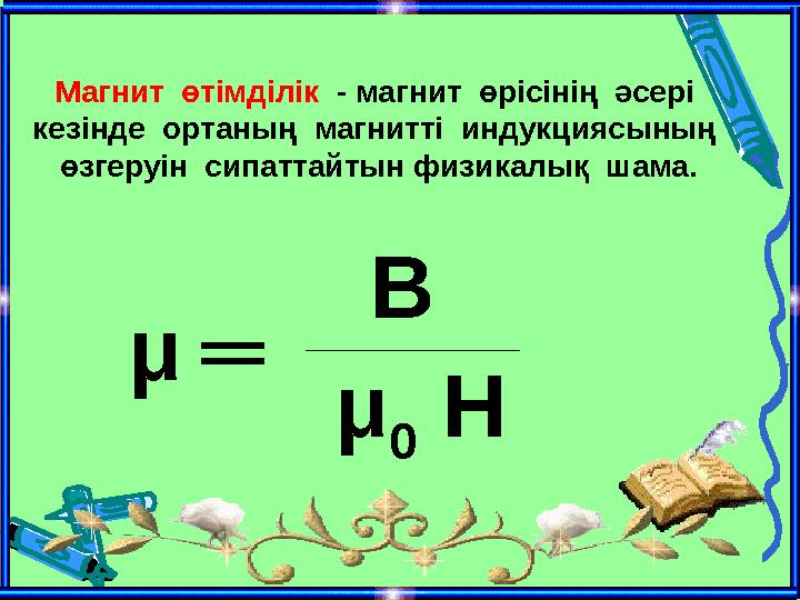 Магнит өтімділік - магнит өрісінің әсері кезінде ортаның магнитті индукциясының өзгеруін сипаттайтын физикалық ша