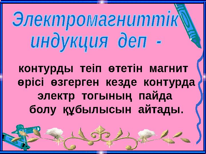 контурды теіп өтетін магнит өрісі өзгерген кезде контурда электр тогының пайда болу құбылысын айтады.