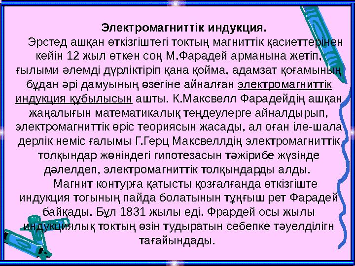 Электромагниттік индукция. Эрстед ашқан өткізгіштегі токтың магниттік қасиеттерінен кейін 12 жыл өткен соң М.Фарадей арманына