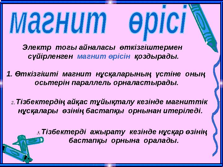 Электр тогы айналасы өткізгіштермен сүйірленген магнит өрісін қоздырады. 1. Өткізгішті магнит нұсқаларының үстіне оны